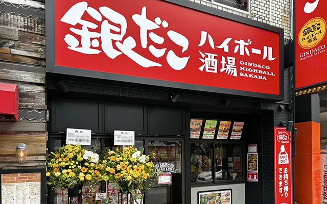 事業案内：銀だこハイボール酒場